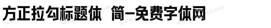 方正拉勾标题体 简字体转换